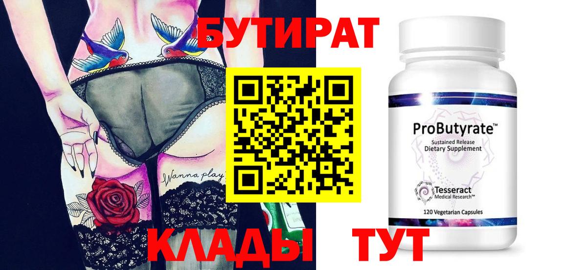 Бутират  БУТИРАТ буратино  Вход с VPN  Новосибирск 