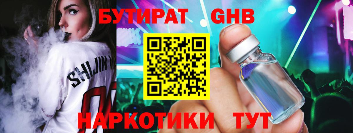 Бутират GHB  Новосибирск 
