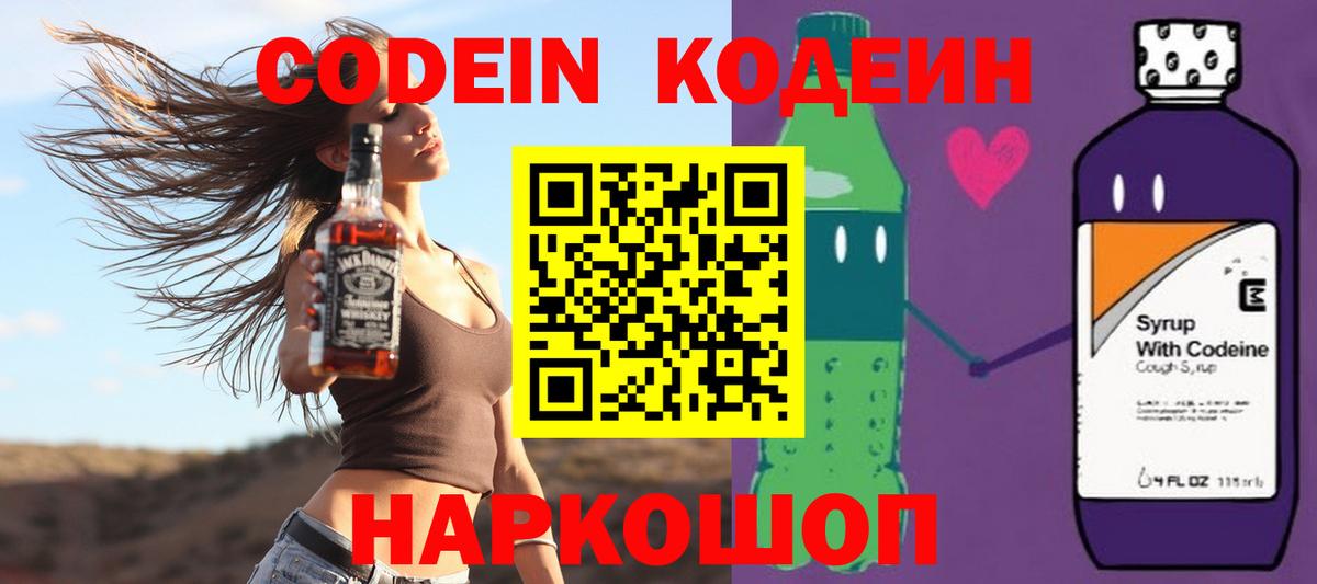 Кодеиновый сироп Lean Purple Drank Новосибирск