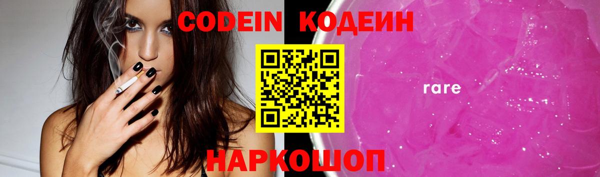 Кодеин Purple Drank  Кодеин напиток Lean (лин)  Новосибирск  Вход с VPN 
